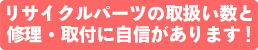 リサイクルパーツの取扱い数と修理・取付に自信があります！