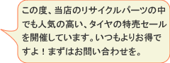 この度、当店のリサイクルパーツの中でも人気の高い、タイヤの特売セールを開催しています。いつもよりお得ですよ！まずはお問い合わせを