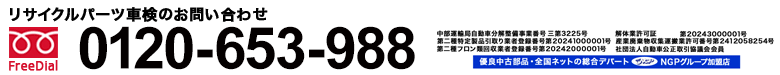 リサイクルパーツ車検のお問い合わせ0120-814-565